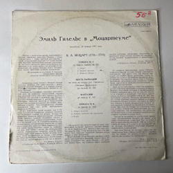 Винтажная виниловая пластинка LP В. А. Моцарт, Эмиль Гилельс, Эмиль Гилельс В Моцартеуме (СССР 1972)