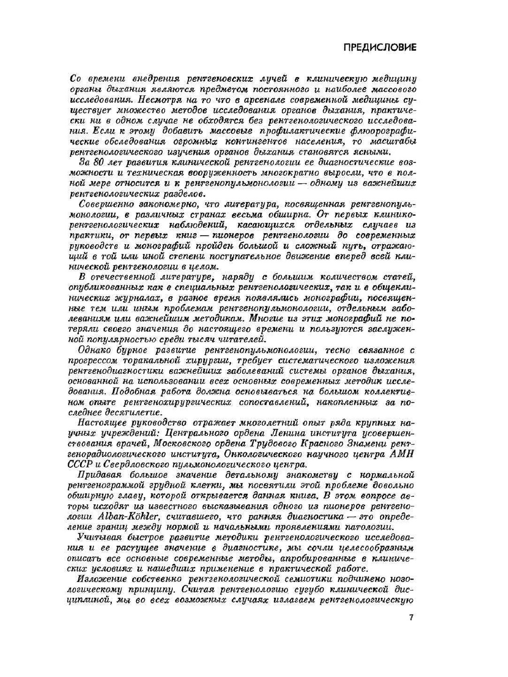 Рентгенодиагностика заболеваний органов дыхания | Л.С. Розенштраух; М.Г. Виннер