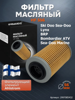 Фильтр масляный HF556 Bombardier 420956741, 711956740, 711956741