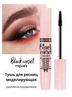 BelorDesign Тушь "Black Corset" Чёрная моделирующая 8,8 г + карандаш контурный Party в подарок!