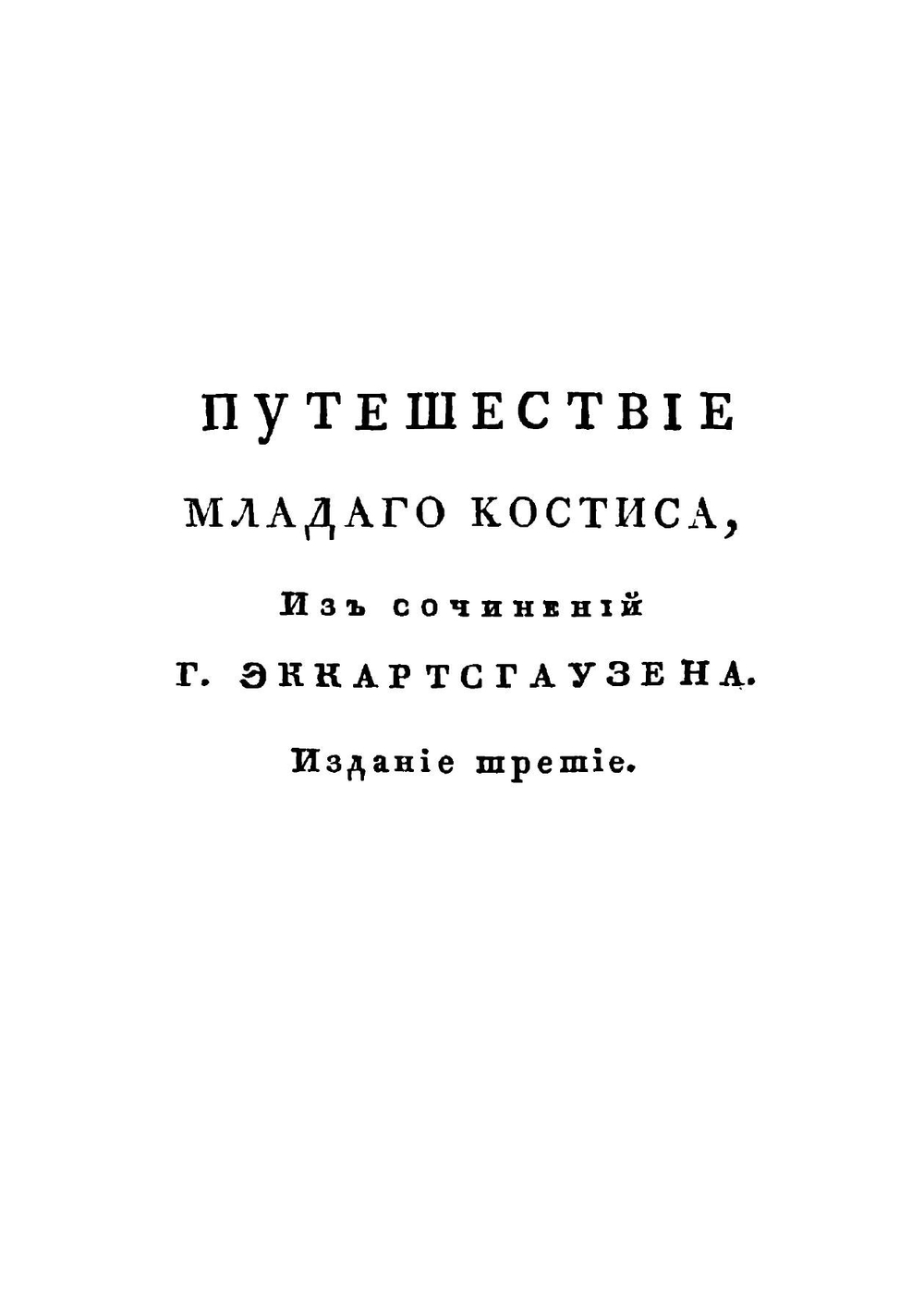 Путешествие младого Костиса от Востока к Полудню | К. Эскартсхаусен
