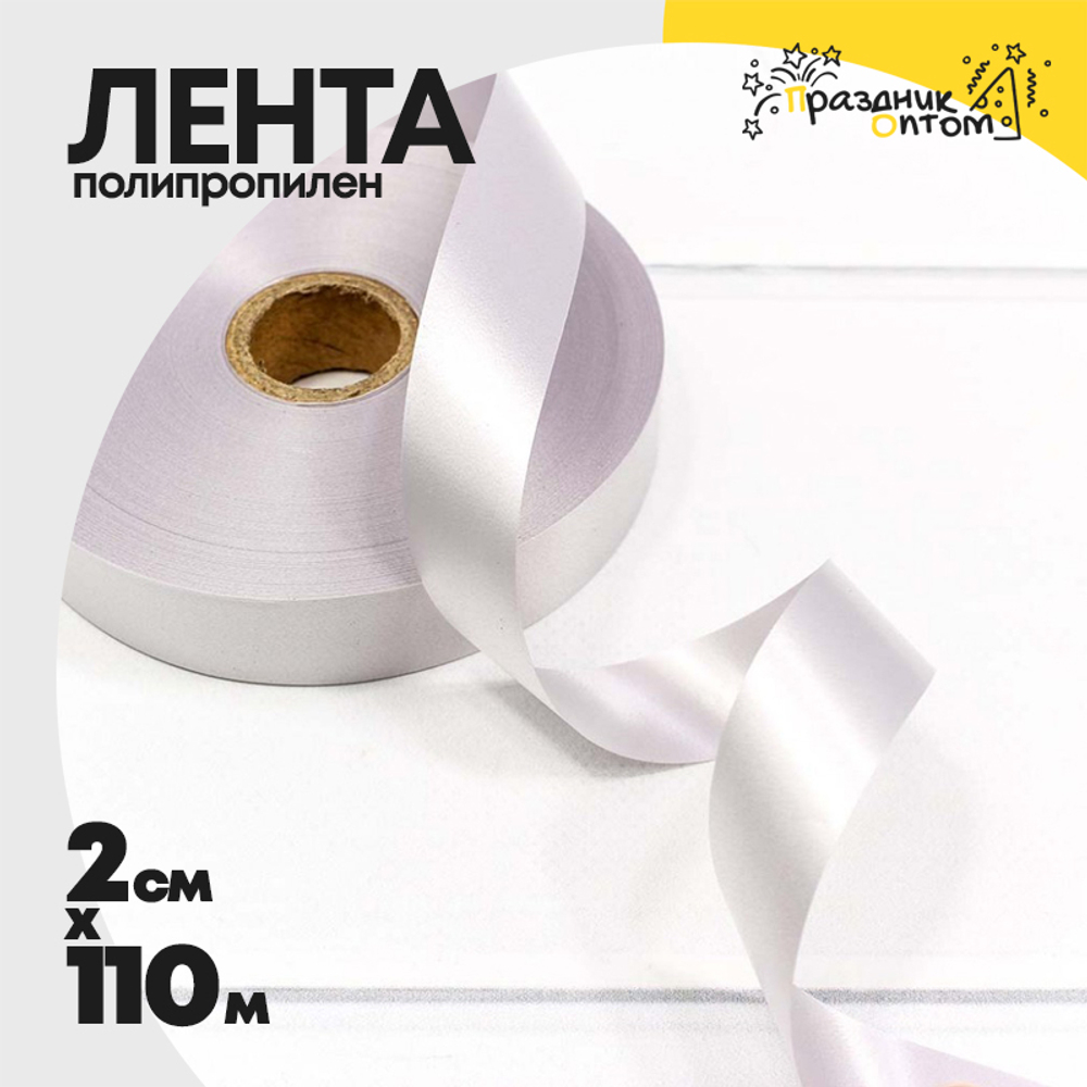 Лента Полипропилен 2см х 110м (Серебряный)