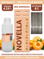 Novella Abrikosova Проф.Краситель Novella 8,1 + Оксидант 4.33% в ПОДАРОК 100мл+100мл