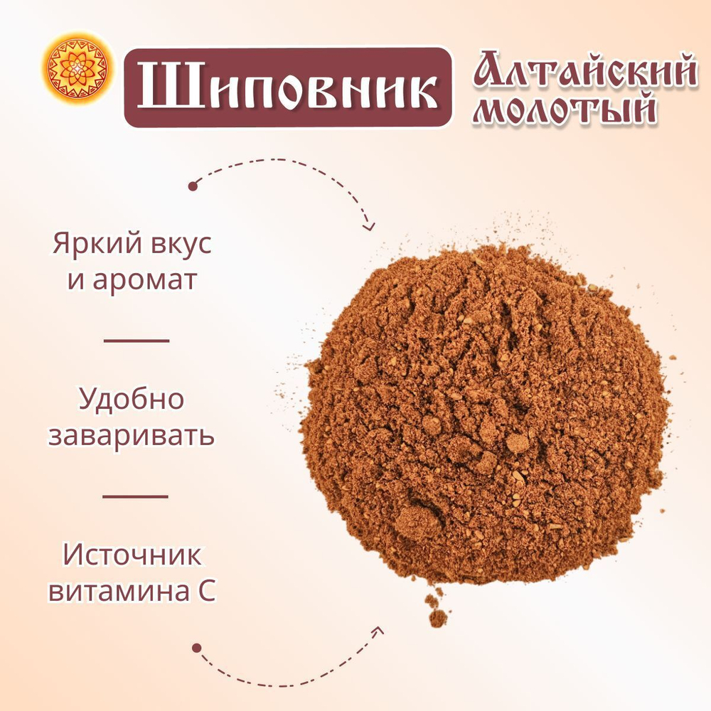 Шиповник Алтайский молотый.