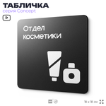 Табличка Отдел косметики, на дверь и стену, информационная и навигационная, серия CONCEPT, 18х18 см, пластиковая, Айдентика Технолоджи