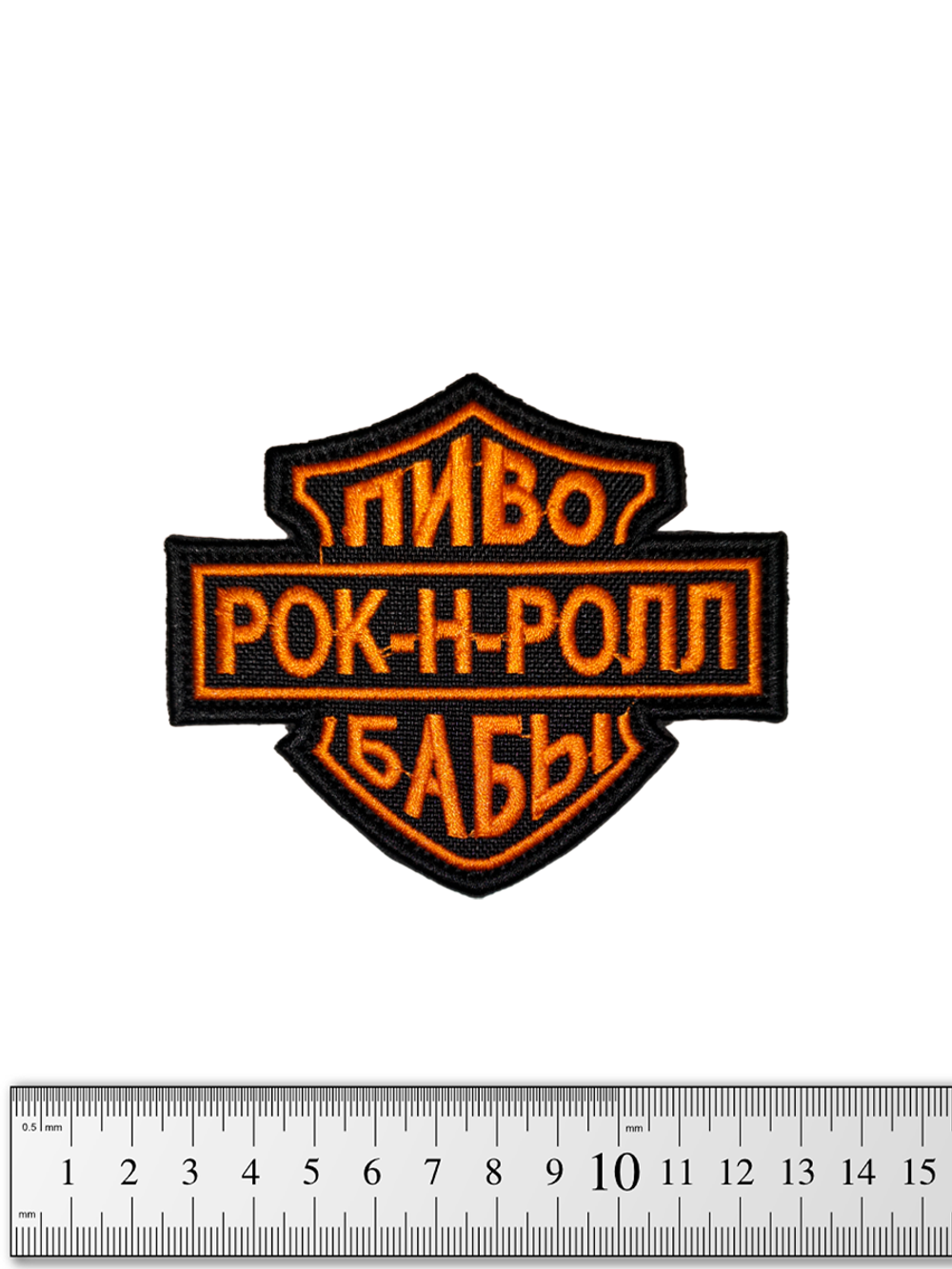 Шеврон Пиво. Рок-н-ролл. Бабы вышивка