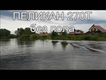 Лодка ПВХ Pelican Моторная 270Т