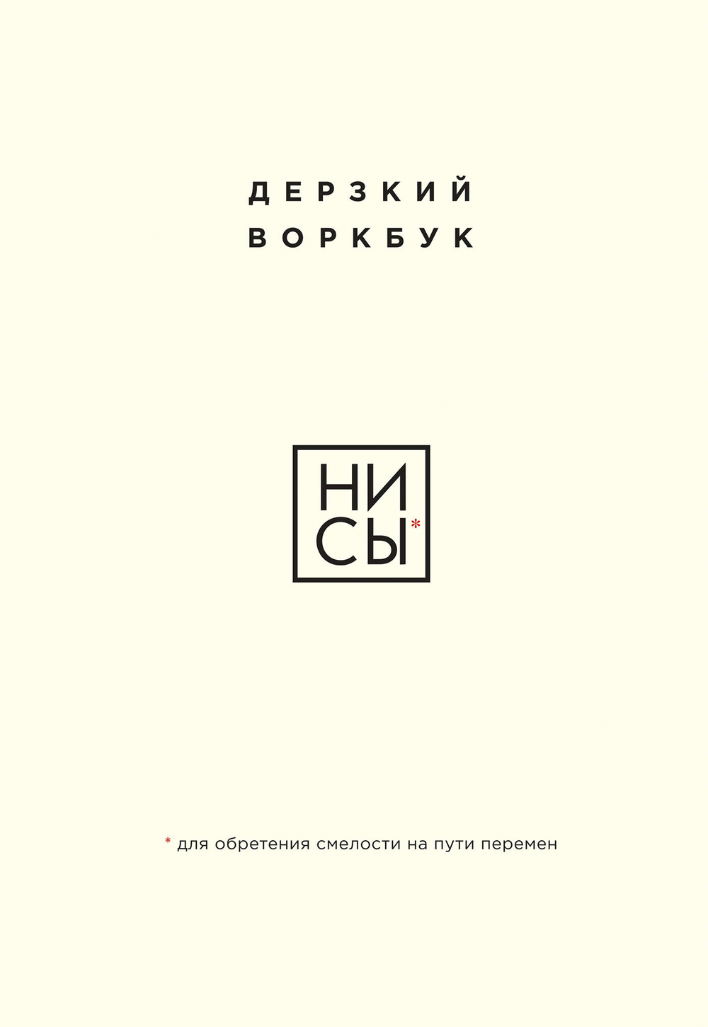 НИ СЫ. Дерзкий воркбук для обретения смелости на пути перемен