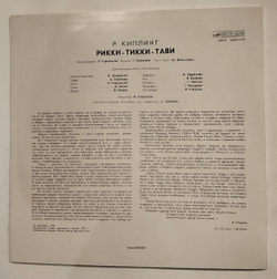 Винтажная виниловая пластинка LP Р. Киплинг Рикки Тикки Тави (СССР 1975)