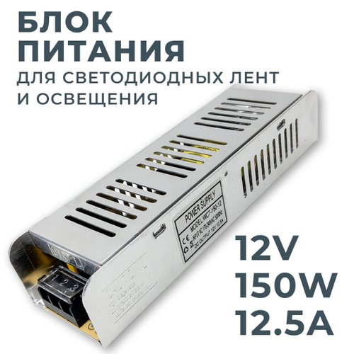 Блок питания BAEMAR 12V 150W 12.5A IP20 для светодиодных лент и светильников