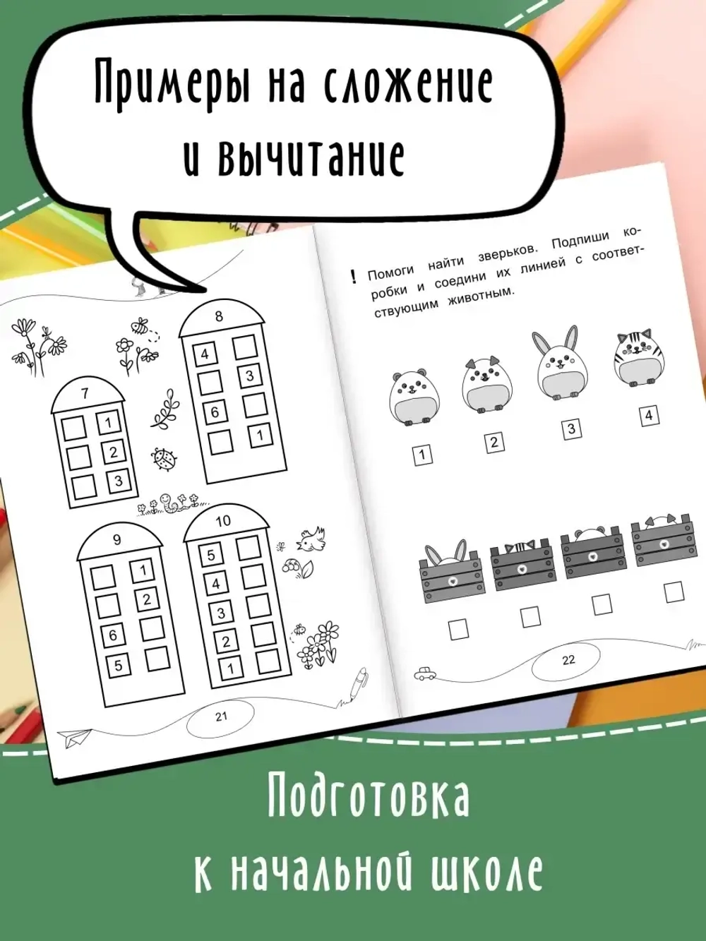 Пишу цифры и решаю простые примеры. Прописи. Дошколята
