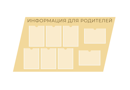 Стенд фигурный Информация для родителей с карманами А4 1500001320