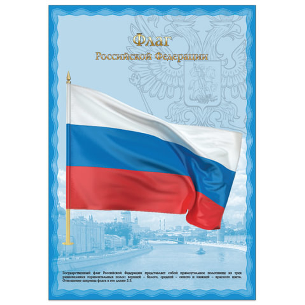 Плакат с гос.символикой "Флаг РФ", А3, мелованный картон, фольга, BRAUBERG, 550114