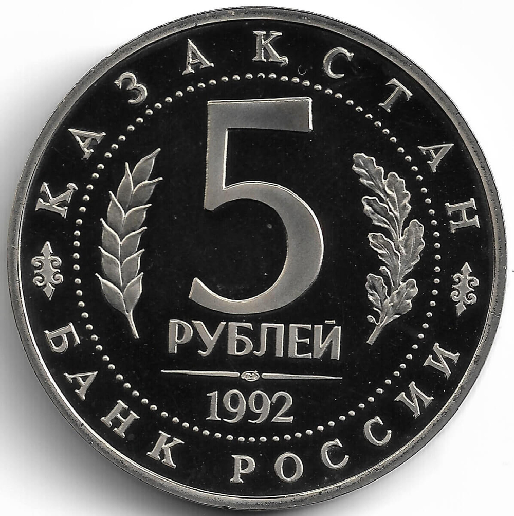 (Proof) 5 рублей 1992 ЛМД ''Мавзолей-мечеть Ахмеда Ясави в г. Туркестане''