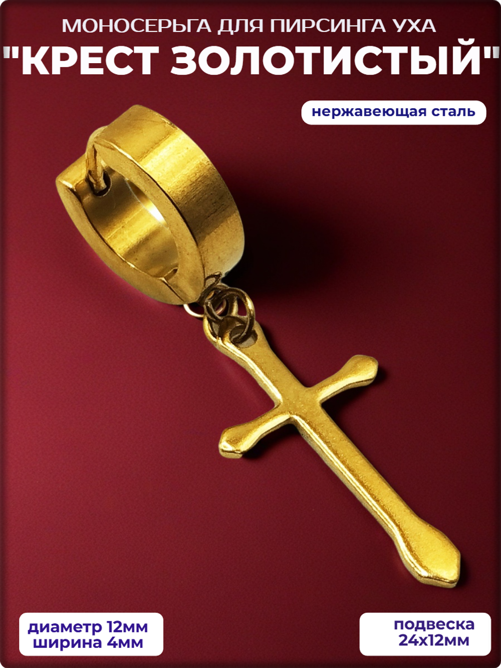 Серьга (1шт) "Крест" золотистый для пирсинга уха.