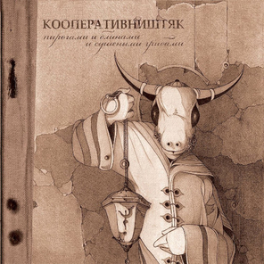 Кооператив Ништяк / Пирогами И Блинами И Сушеными Грибами (CD)
