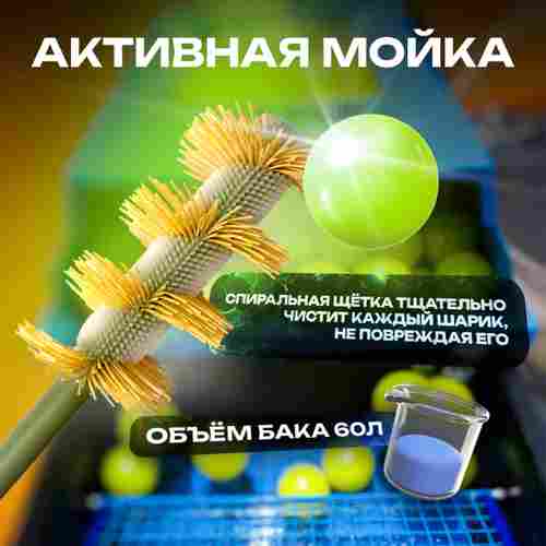 Мощная шаромойка для мойки, чистки и дезинфекции шаров PowerSphere, 30000 шаров/час