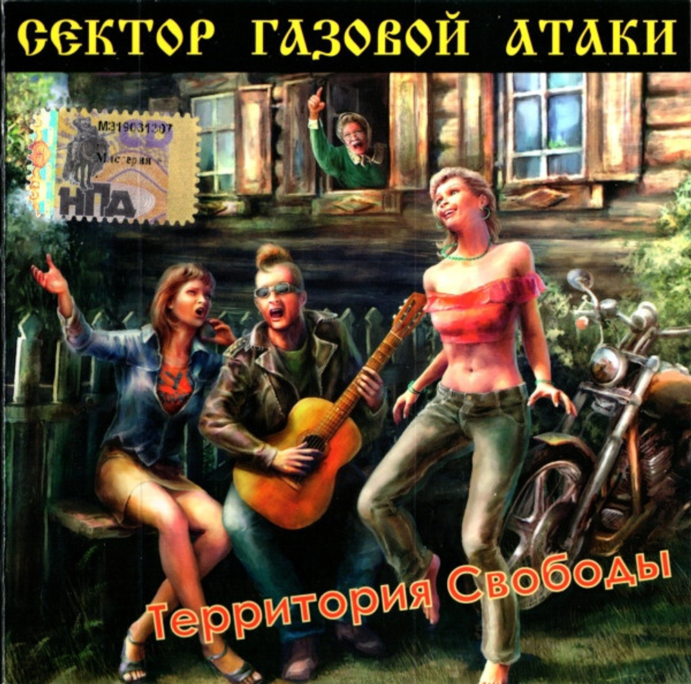 Сектор Газовой Атаки / Территория Свободы (CD)