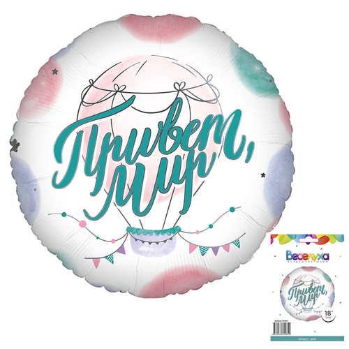 Привет, Мир 18"/46 см