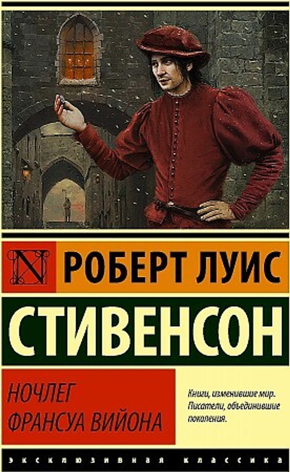 Ночлег Франсуа Вийона, изд.: АСТ, авт.: Стивенсон Р.Л., серия.: Эксклюзивная классика