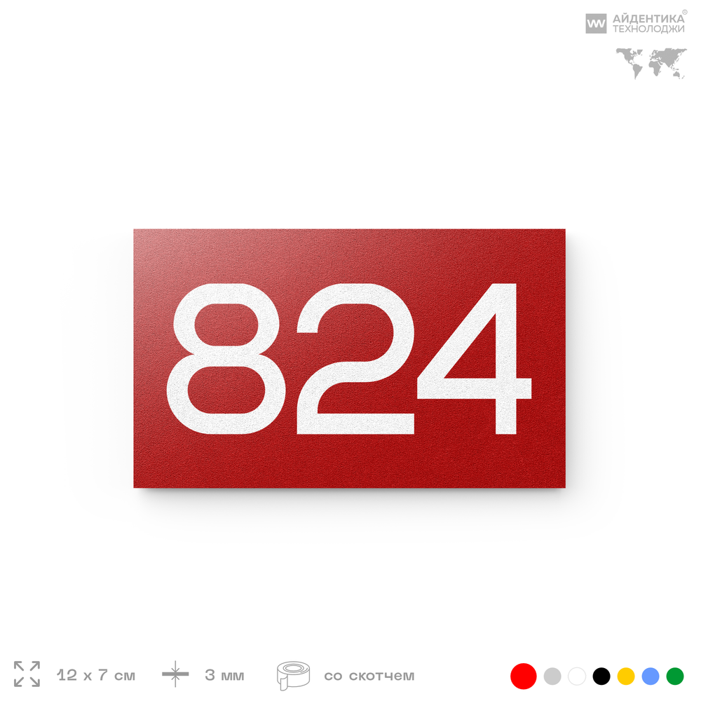 Номер на дверь 824, табличка на дверь для офиса, квартиры, кабинета, аудитории, склада, красная 120х70 мм, Айдентика Технолоджи