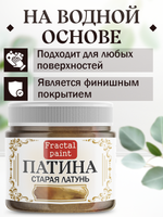 Патина «Старая латунь» 30 мл