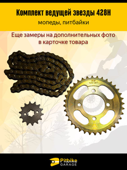 Звезды передняя+задняя 428-14/36+цепь 98L для мопеда Дельта,Альфа