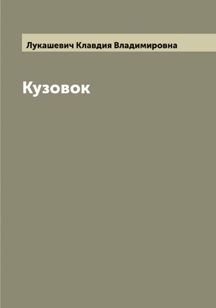 Кузовок | Лукашевич Клавдия Владимировна