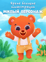 Семейные сказки. Книжки-картонки. Как медвежонок потерялся