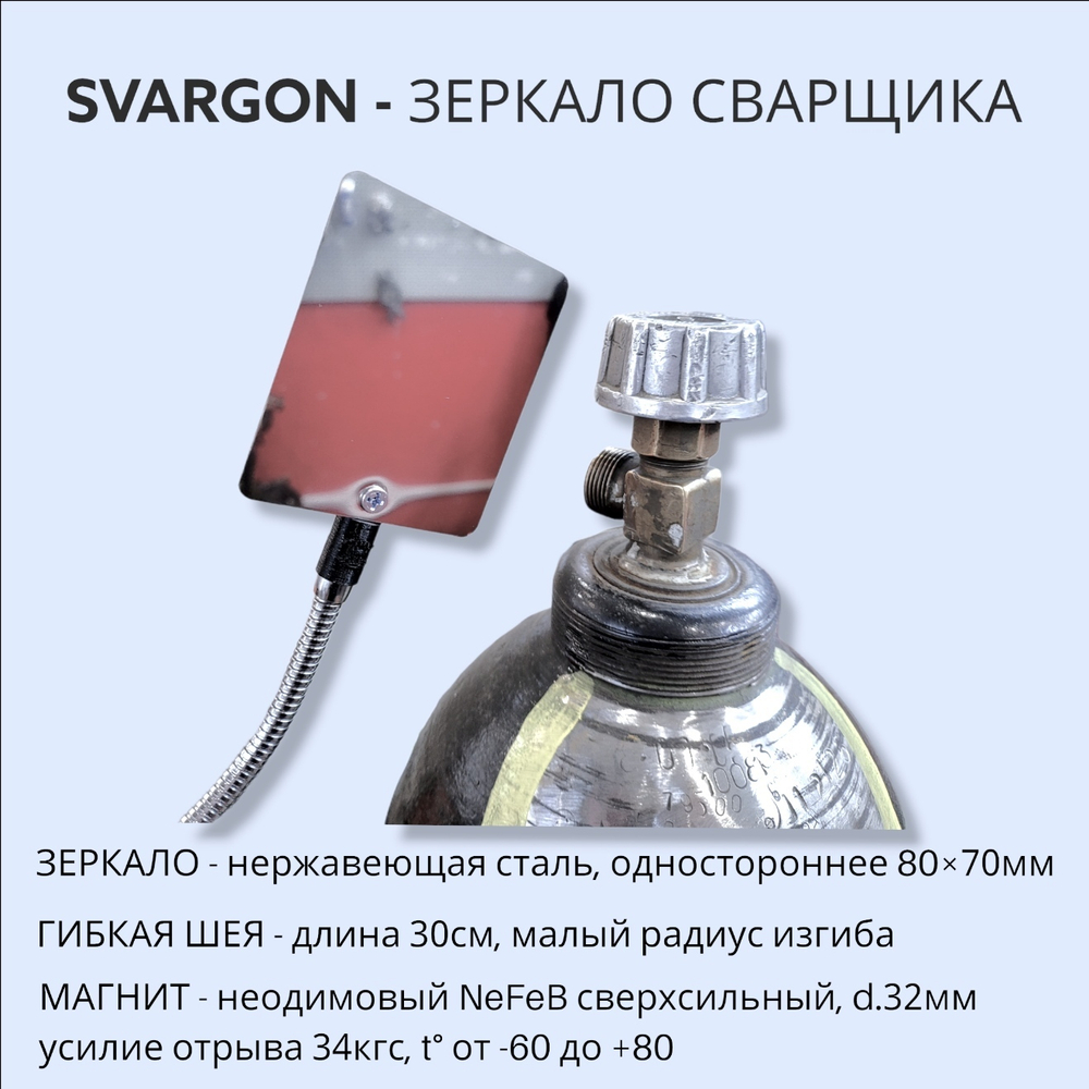 Зеркало сварщика на магните SVARGON
