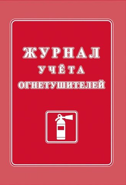 Журнал огнетушителей
