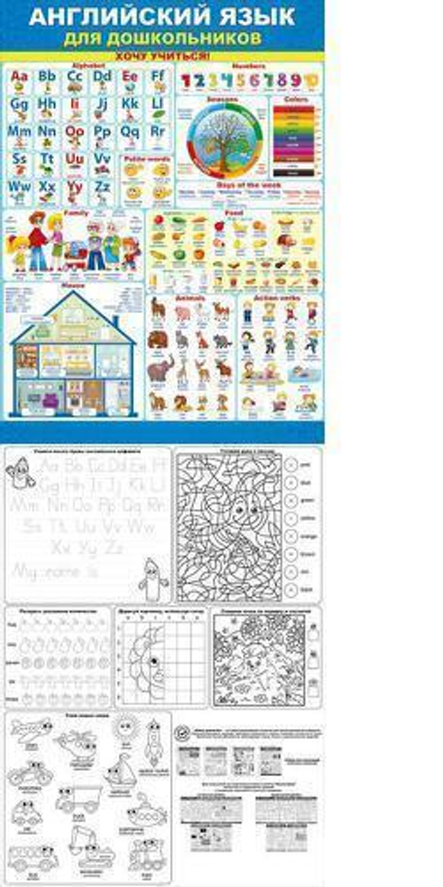 Плакат настенный Открытая планета "Английский язык для дошкольников", 440*600мм 84.165 46070