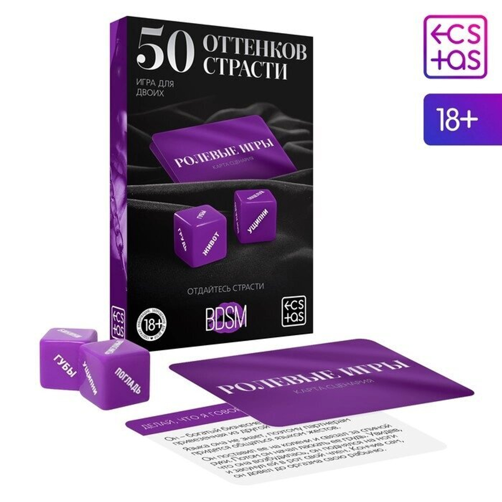 Игра для двоих «50 оттенков страсти. Отдайтесь страсти», 30 карт, 2 кубика, 18+