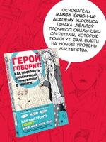 Герой говорит! Как построить динамичный сторителлинг в манге