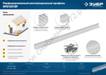 ЗУБР ПРОТЕКТОР 100 х 30 х 0.8 мм, 2,5 м, перфорированный вентиляционный профиль алюм. (310242-100)