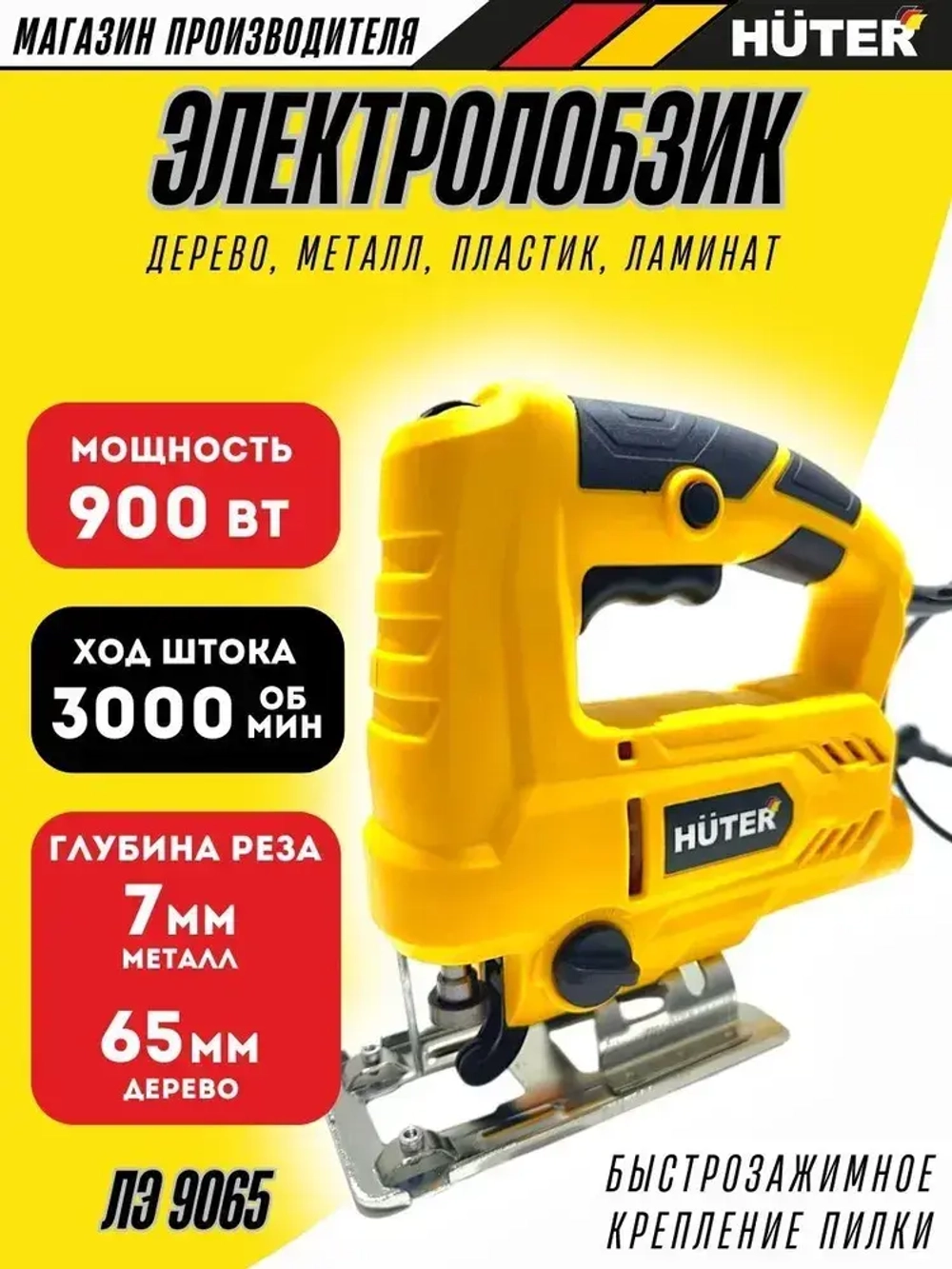 Лобзик электрический ЛЭ-9065 Huter