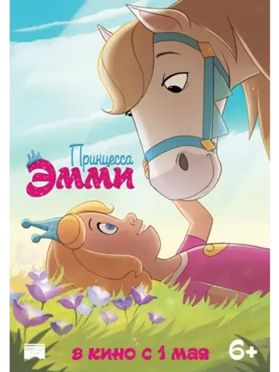 Принцесса Эмми (2019) (КИНО USB)