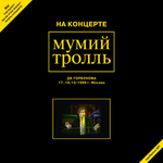 Мумий Тролль На Концерте Мумий Тролль 17-18/12/1998 Г. Москва. Официальный Бутлег МТ С Горбушки