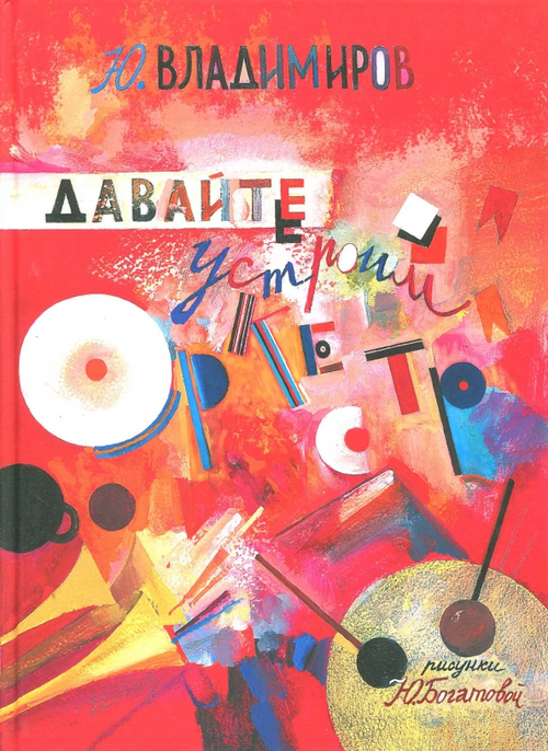 Давайте устроим оркестр! Стихи и рассказы