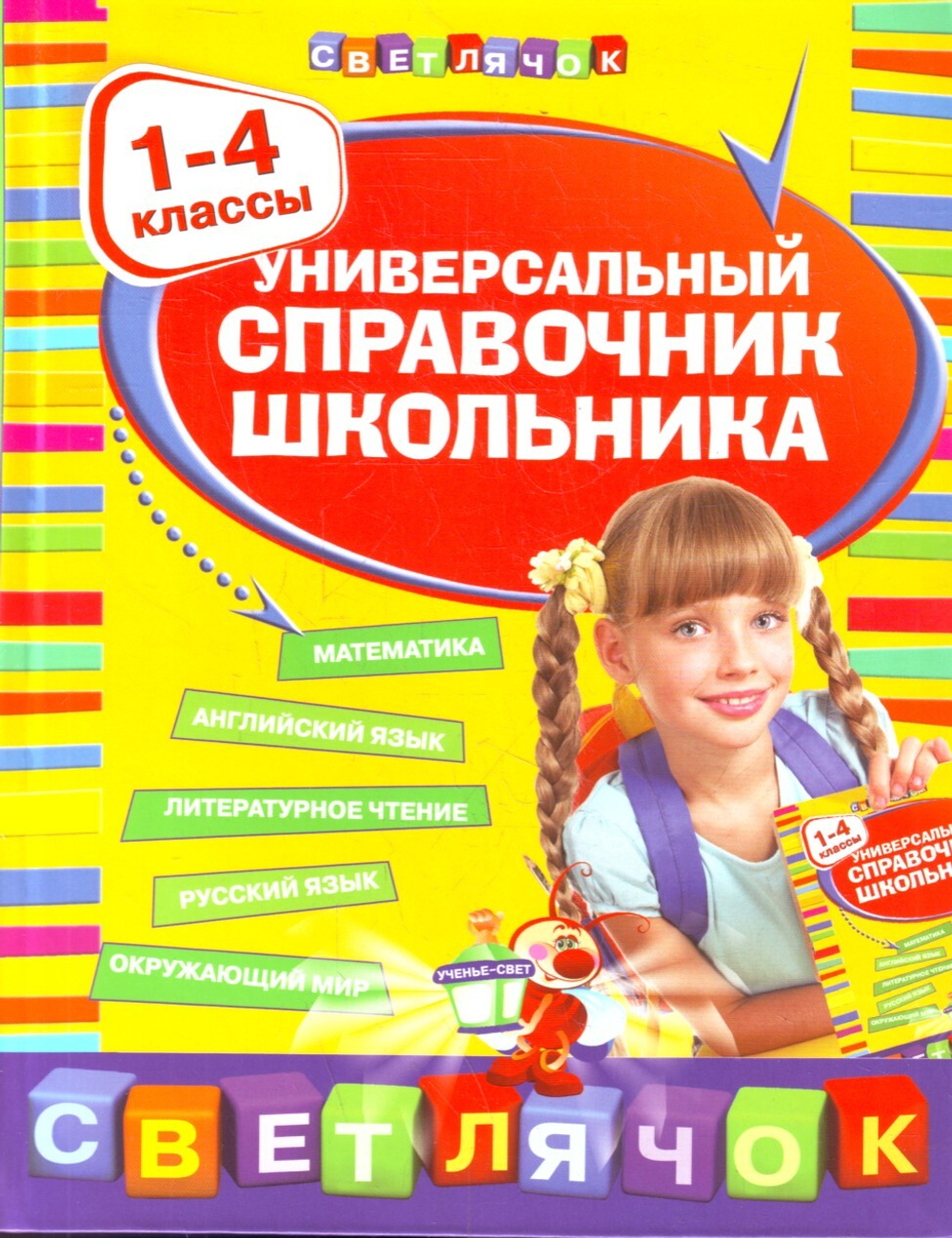 Универсальный справочник  школьника : 1-4 классы