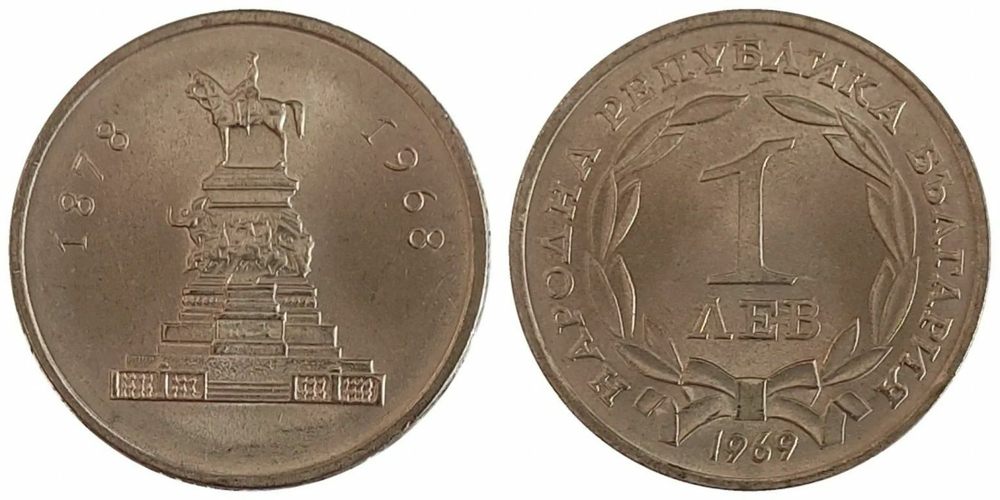 Болгария 1 лев, 1969 90 лет освобождения Болгарии от турок UNC
