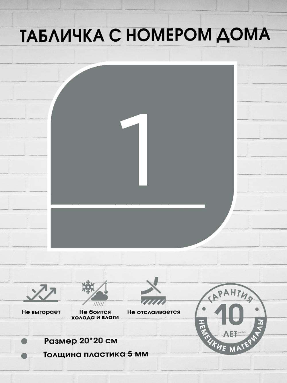Табличка с номером дома, 20х20