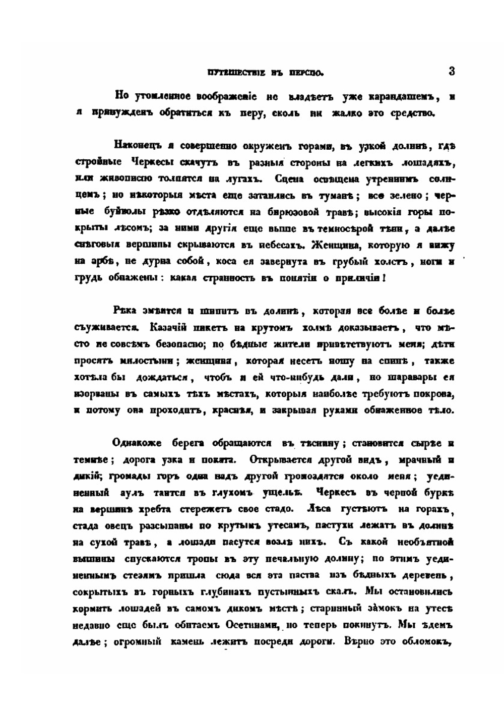 Путешествие в Персию | А.Д. Салтыков