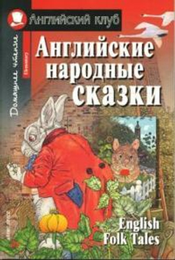 АК. Английские народные сказки., изд.: Айрис, серия.: Ан (2)