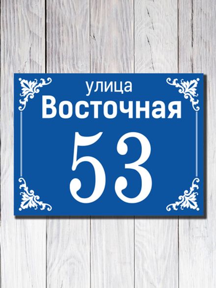 Табличка адресная УФ-5