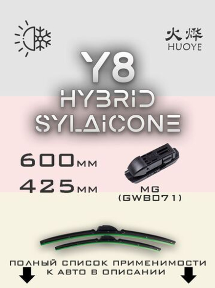 Щетки стеклоочистителя HUOYE Y8 600/425 мм на Geely XingyueS | Original (Special)
