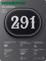Номерок на дверь квартиры 291, для кабинета, офиса, шильдик 9 х 7 см, черный, Айдентика Технолоджи