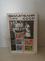 Филателия СССР, 1978 (комплект из 12 журналов)