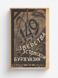 149. Зверства эстонской буржуазии | Золтан Ваш