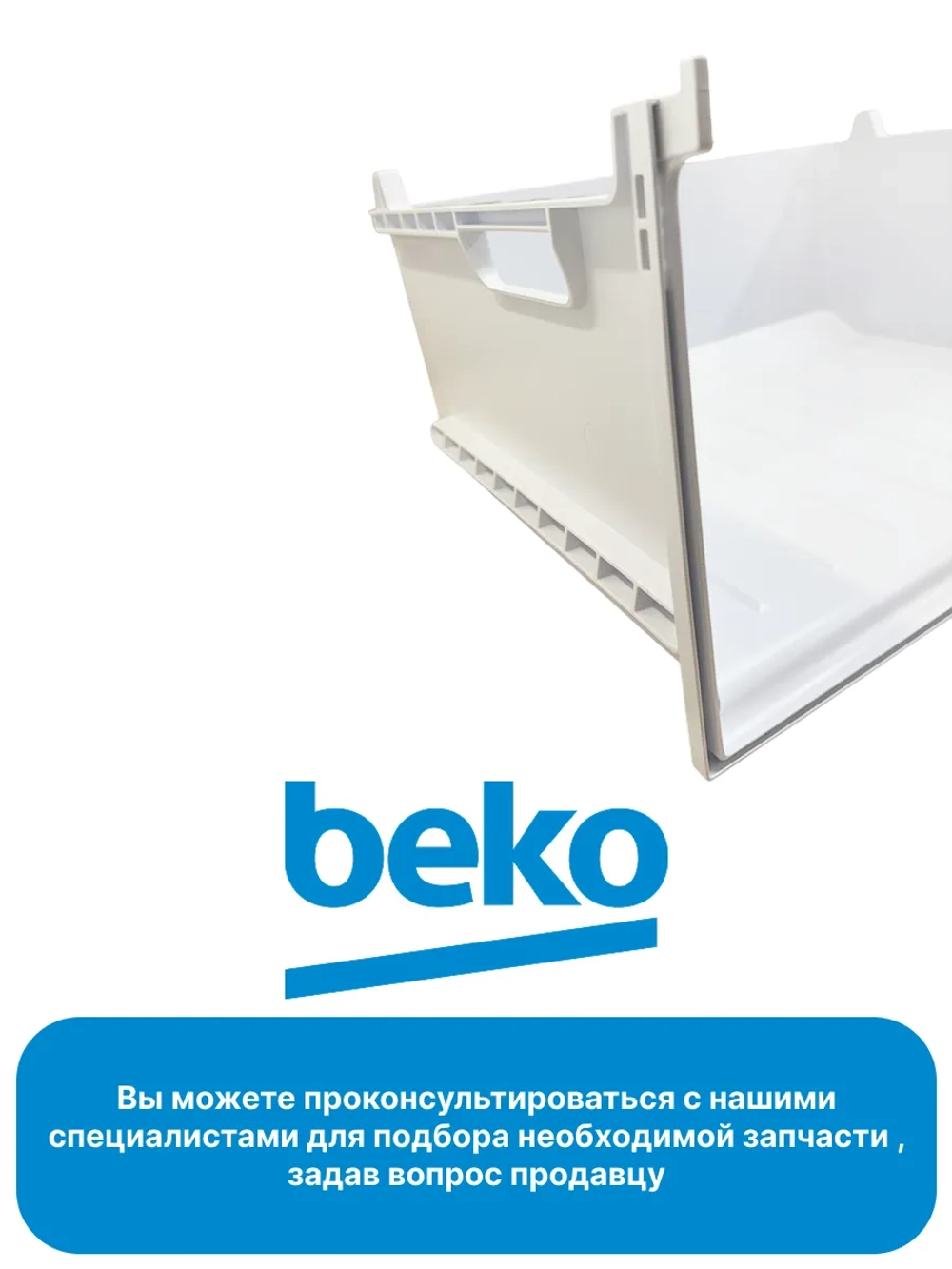 ящик 5769670300 Beko